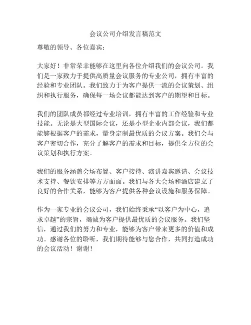会议公司介绍发言稿范文