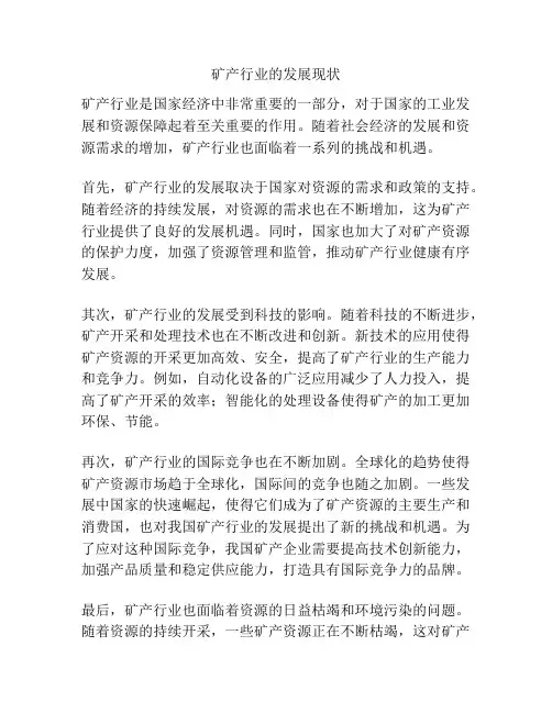 矿产行业的发展现状