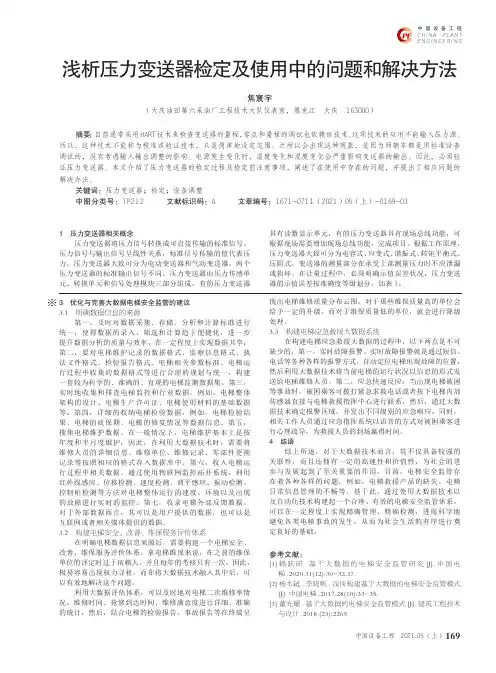 浅析压力变送器检定及使用中的问题和解决方法