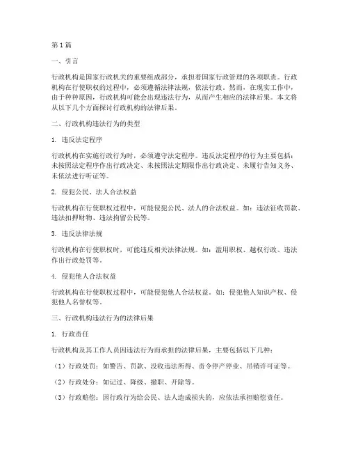行政机构的法律后果(3篇)