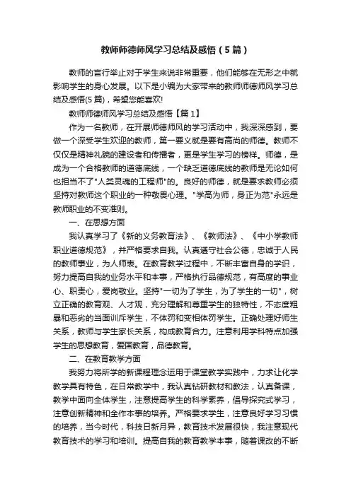 教师师德师风学习总结及感悟（5篇）