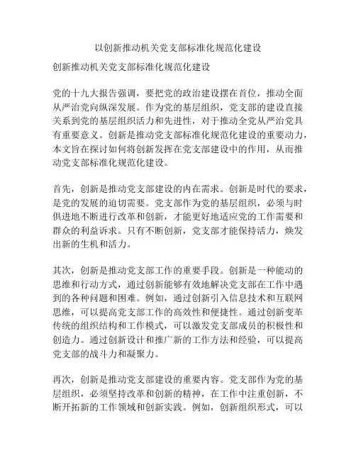 以创新推动机关党支部标准化规范化建设
