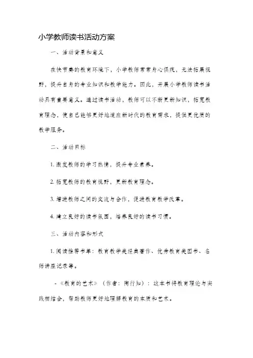 小学教师读书活动方案