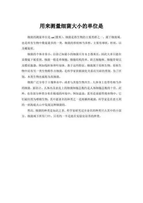 用来测量细菌大小的单位是