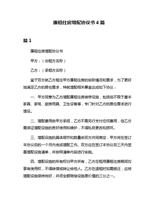 廉租住房增配协议书4篇