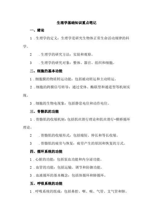 生理学基础知识重点笔记