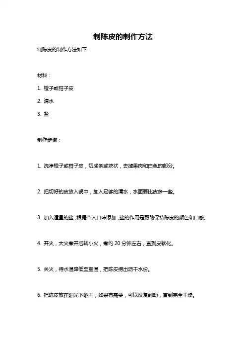 制陈皮的制作方法