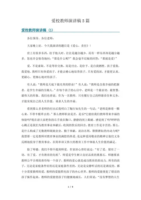 爱校教师演讲稿5篇
