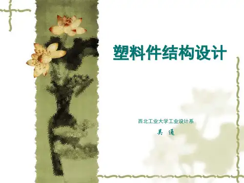 产品结构设计-塑料件讲解
