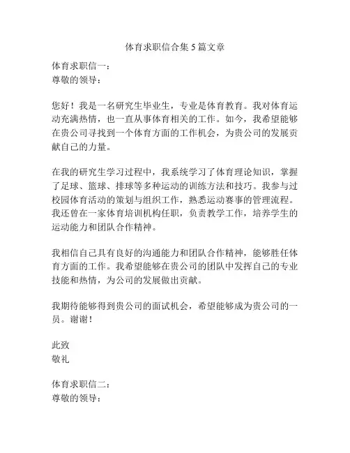 体育求职信合集5篇文章