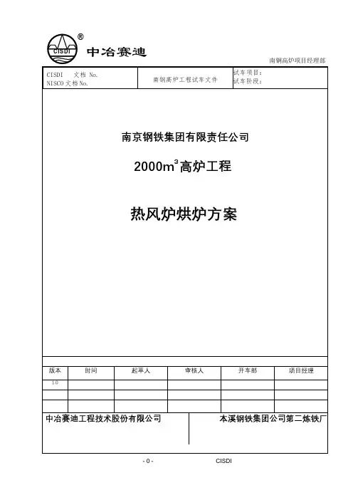 热风炉烘炉方案