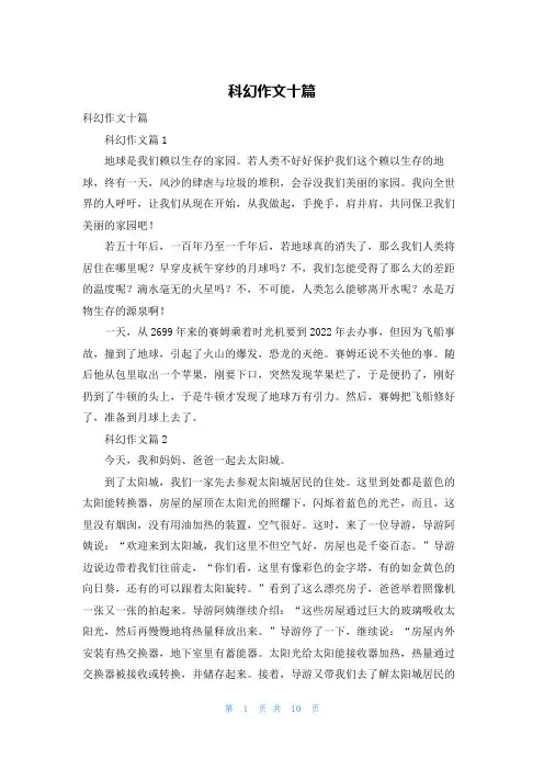 科幻作文十篇
