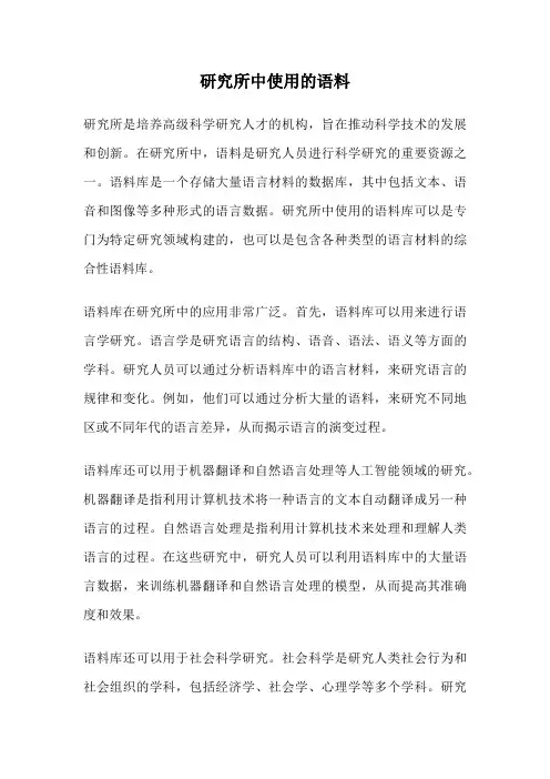 研究所中使用的语料