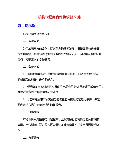 机构代理商合作协议新5篇