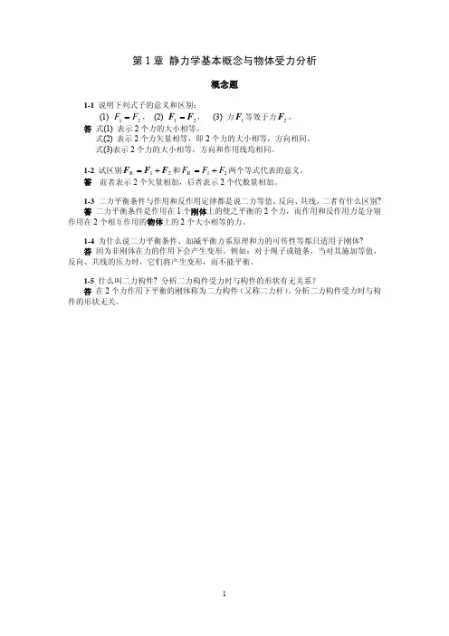 工程力学简明教程课后答案(景荣春)-清华大学出版社