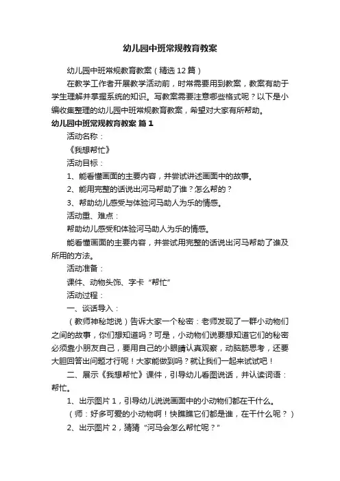 幼儿园中班常规教育教案（精选12篇）