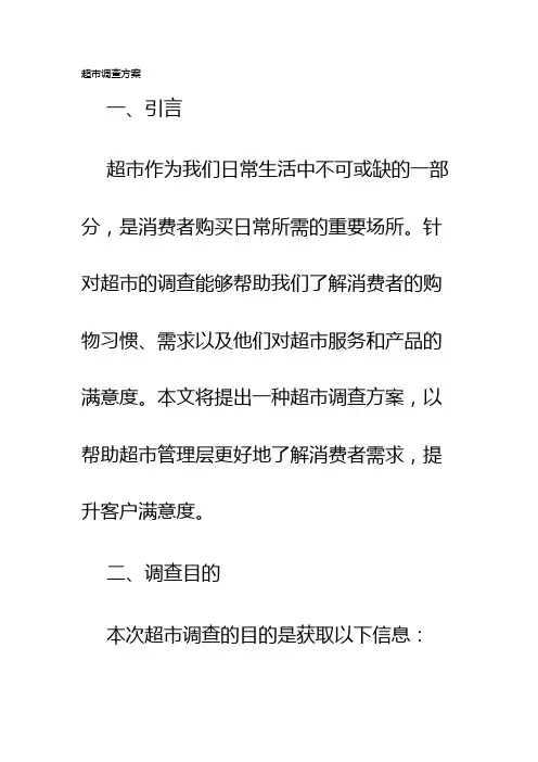 超市调查方案
