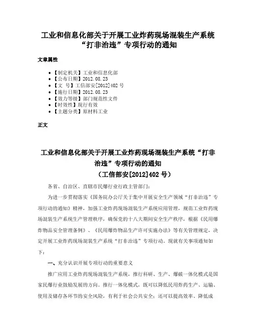工业和信息化部关于开展工业炸药现场混装生产系统“打非治违”专项行动的通知
