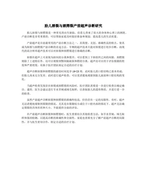 胎儿唇裂与唇腭裂产前超声诊断研究