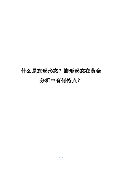 什么是旗形形态？旗形形态在黄金分析中有何特点？