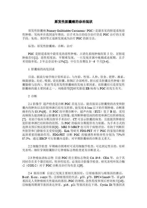 原发性胆囊癌的诊治现状