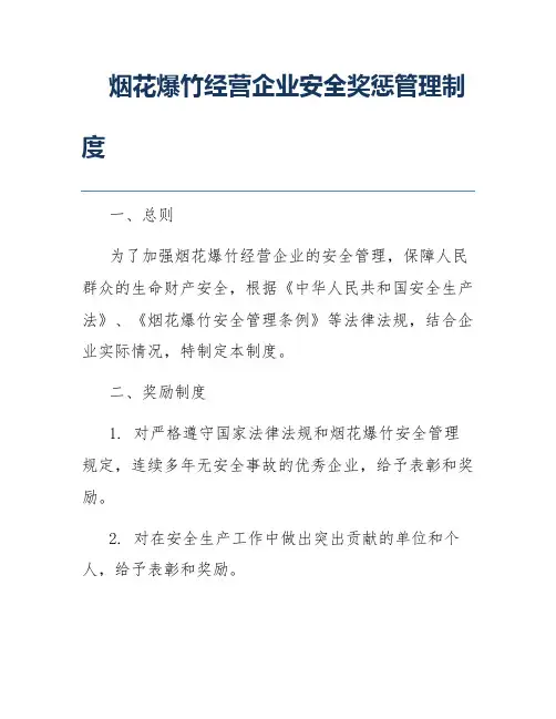 烟花爆竹经营企业安全奖惩管理制度