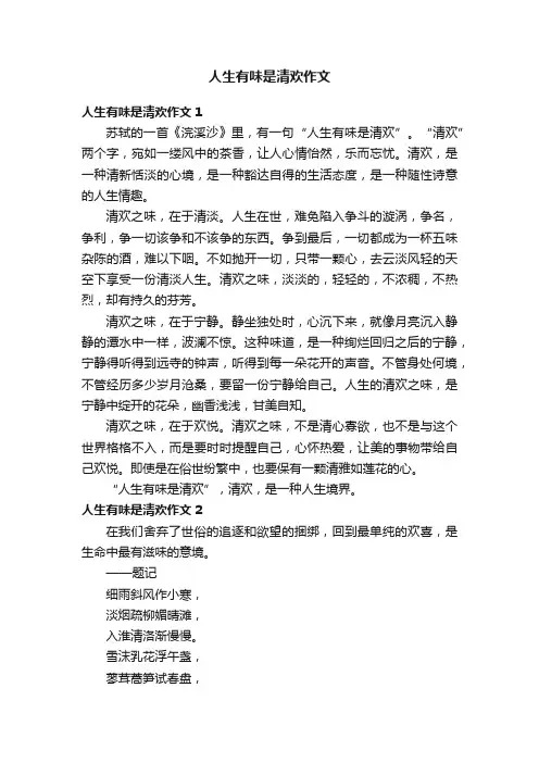 人生有味是清欢作文（4篇）