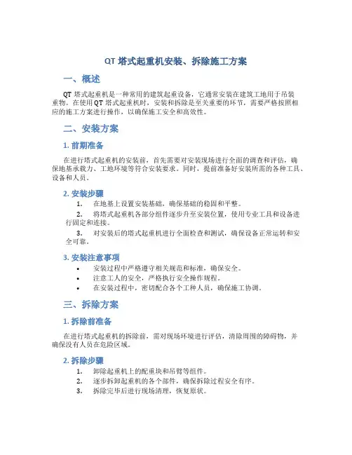 QT塔式起重机安装、拆除施工方案