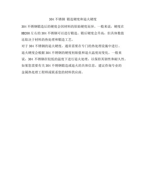 304不锈钢 锻造硬度和退火硬度