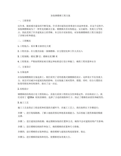加装钢楼梯工程方案