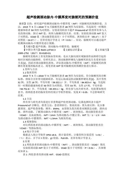 超声检测颈动脉内-中膜厚度对脑梗死的预测价值