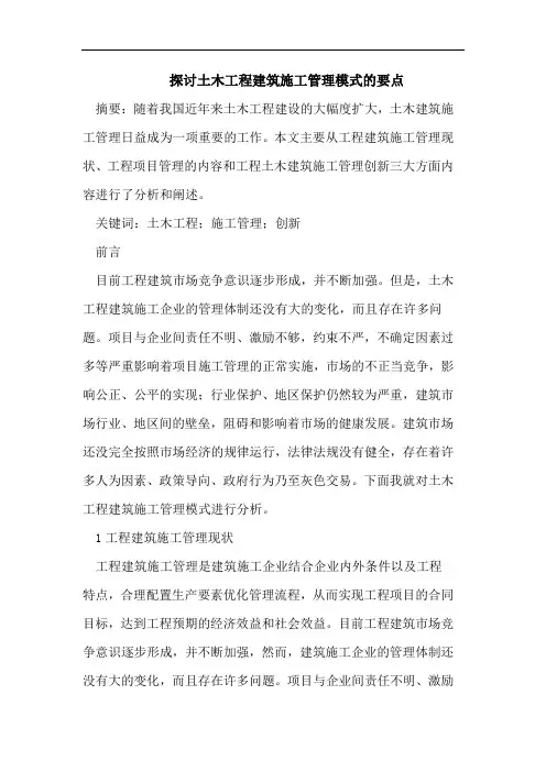 土木工程建筑施工管理论文