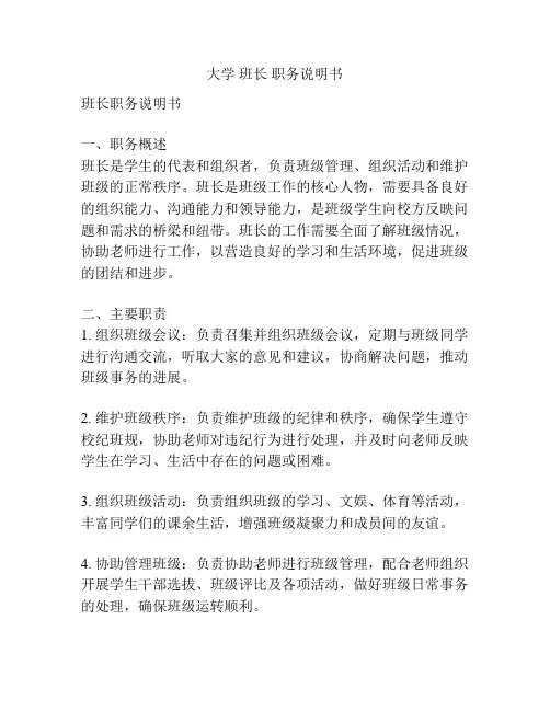 大学 班长 职务说明书