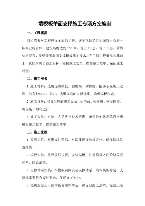 墙模板单面支撑施工专项方案编制