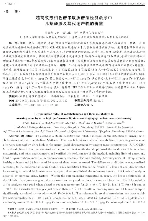 超高效液相色谱串联质谱法检测晨尿中儿茶酚胺及其代谢产物的价值