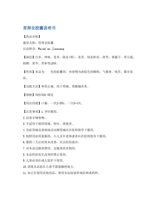 胃得安胶囊说明书