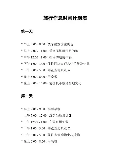 旅行作息时间计划表