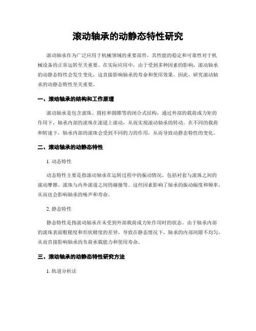 滚动轴承的动静态特性研究