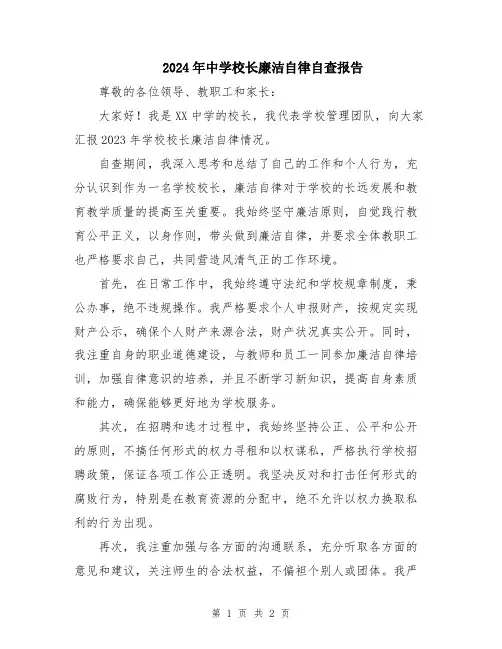2024年中学校长廉洁自律自查报告