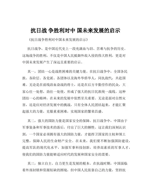 抗日战 争胜利对中 国未来发展的启示