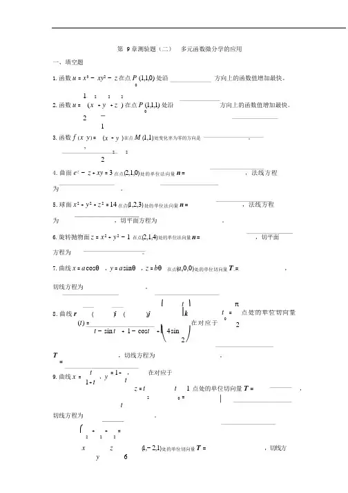 第9章章测题2(多元微分学应用部分)
