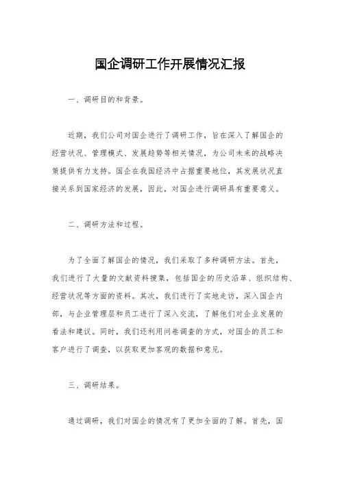 国企调研工作开展情况汇报