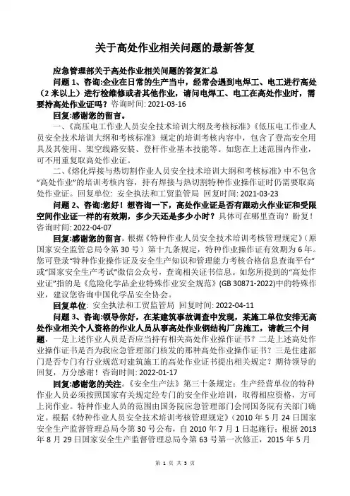 关于高处作业相关问题的最新答复