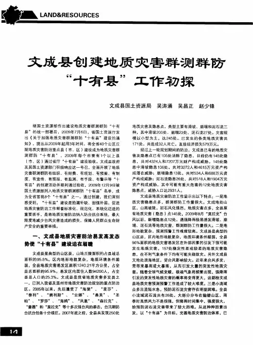 文成县创建地质灾害群测群防“十有县”工作初探