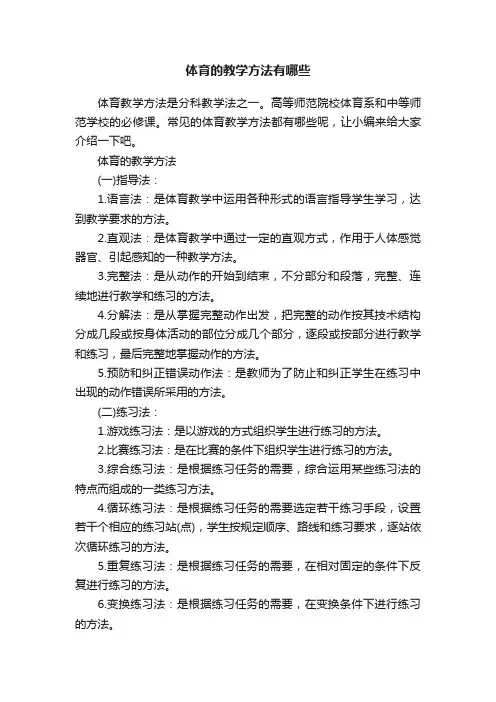 体育的教学方法有哪些