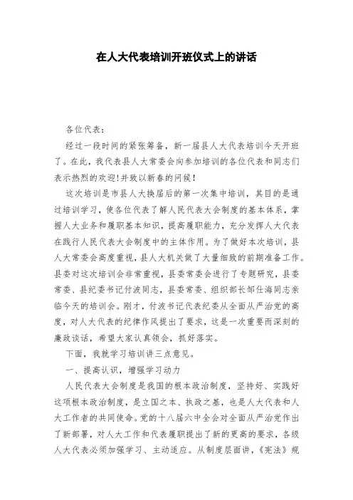 在人大代表培训开班仪式上的讲话