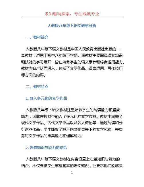 人教版八年级下语文教材分析