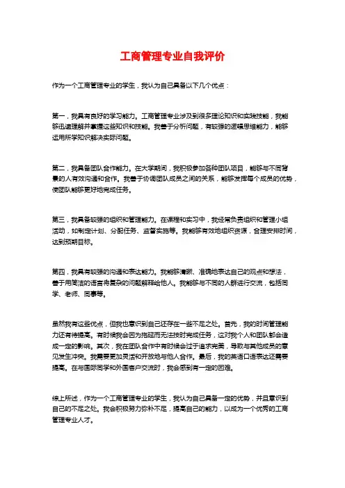 工商管理专业自我评价