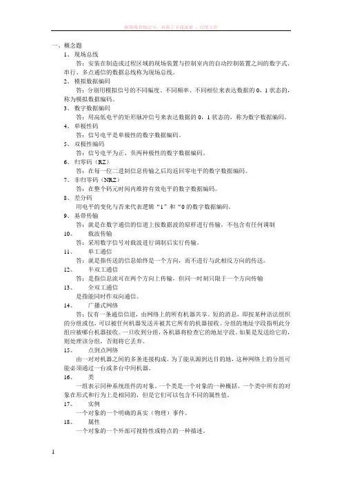 工业控制网络题库(有答案) 