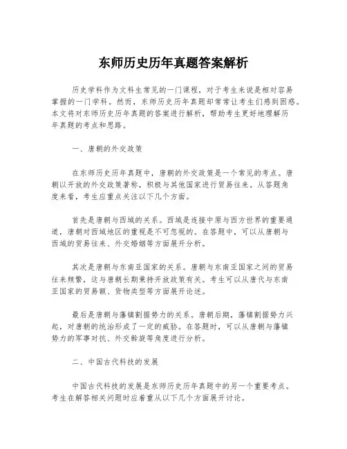 东师历史历年真题答案解析